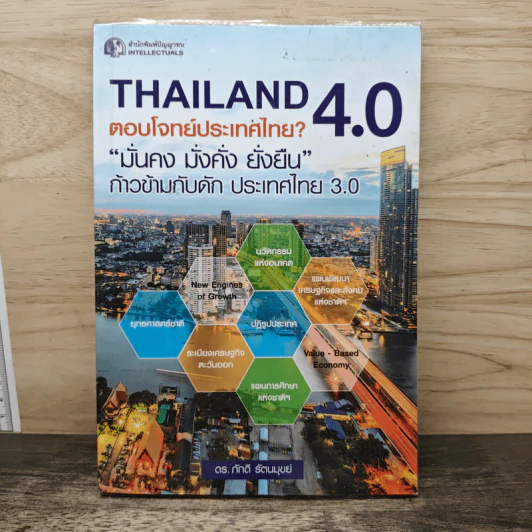 Thailand 4.0 ตอบโจทย์ประเทศไทย? - ดร.ภักดี รัตนมุขย์ รูปที่ 1
