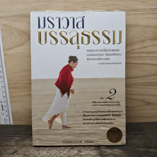 ฆราวาสบรรลุธรรม เล่ม 2 - อ.อัจฉราวดี วงศ์สกล รูปที่ 1