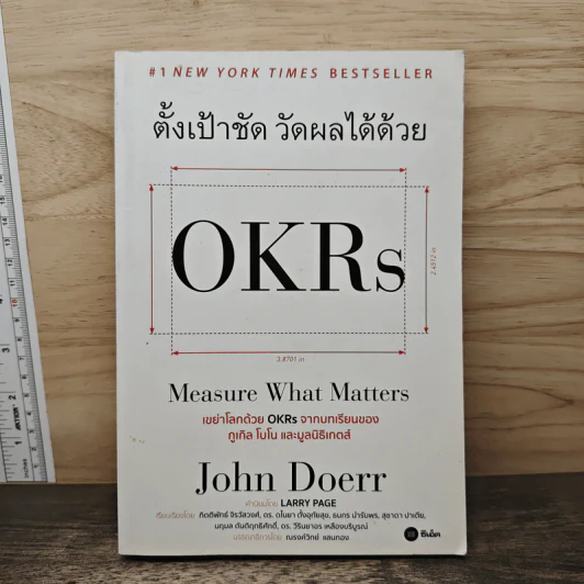 ตั้งเป้าชัด วัดผลได้ด้วย OKRs - John Doerr (จอห์น ดัวร์) รูปที่ 1