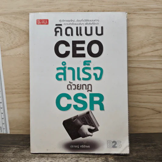 คิดแบบ CEO สำเร็จด้วยกฎ CSR - ปราชญ์ ศรีอักษร รูปที่ 1