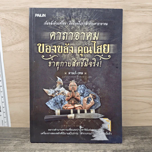 คาถาอาคมของขลัง คุณไสย ธาตุกายสิทธิ์มีจริง - ดามภ์-เหม รูปที่ 1