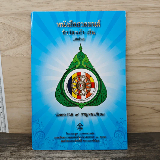 หนังสือสวดมนต์ ทำวัตรเช้า-เย็น แปลไทย รูปที่ 1