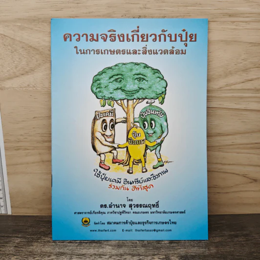 ความจริงเกี่ยวกับปุ๋ย ในการเกษตรและสิ่งแวดล้อม - ดร.อำนาจ สุวธรณฤทธิ์ รูปที่ 1