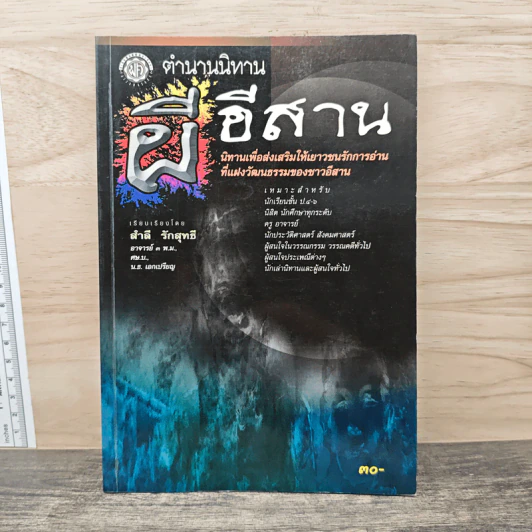 ตำนานนิทานผีอีสาน - สำลี รักสุทธี รูปที่ 1