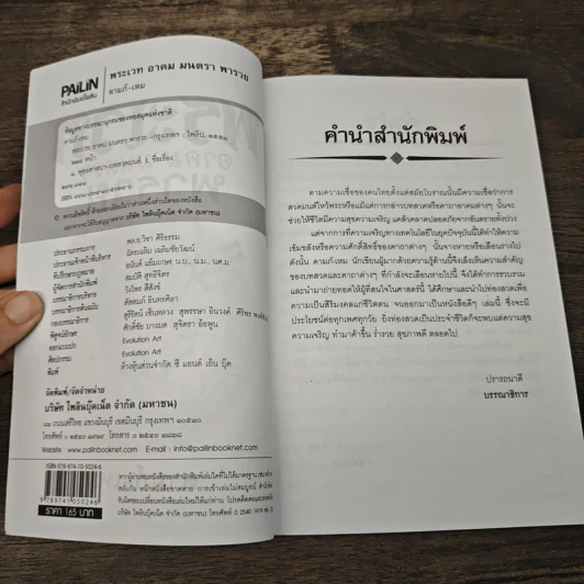 พระเวท อาคม มนตรา พารวย - ดามภ์ เหม รูปที่ 6