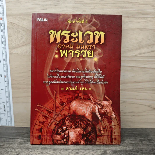 พระเวท อาคม มนตรา พารวย - ดามภ์ เหม รูปที่ 1