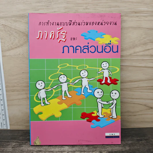 การทำงานแบบมีส่วนร่วมของหน่วยงาน ภาครัฐ และ ภาคส่วนอื่น รูปที่ 1