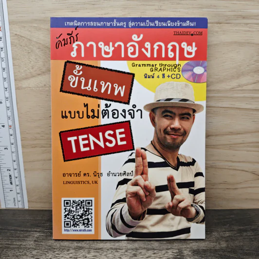 คัมภีร์ภาษาอังกฤษ ขั้นเทพแบบไม่ต้องจำ Tense - ดร.นิรุธ อำนวยศิลป์ รูปที่ 1