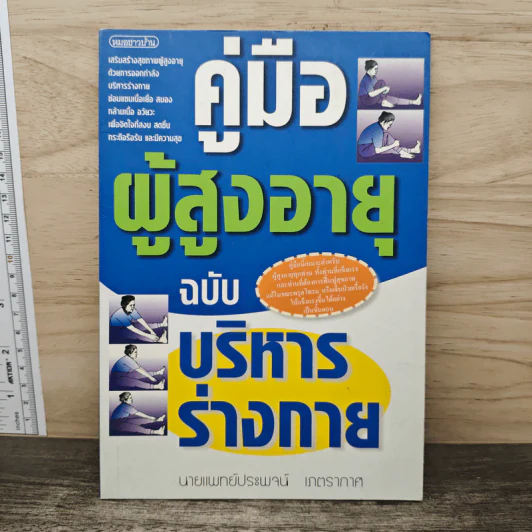 คู่มือผู้สูงอายุ ฉบับ การบริหารร่างกาย - น.พ.ประพจน์ เภตรากาศ รูปที่ 1