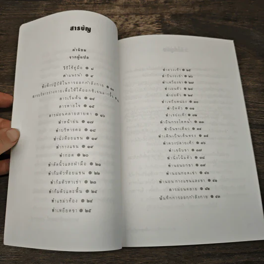 คู่มือผู้สูงอายุ ฉบับ การบริหารร่างกาย - น.พ.ประพจน์ เภตรากาศ รูปที่ 7