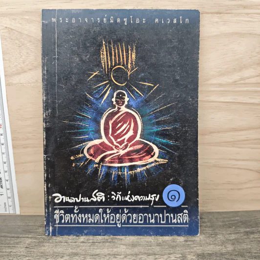 อานาปานสติ : วิถีแห่งความสุข 1 ชีวิตทั้งหมดให้อยู่ด้วยอานาปานสติ - พระอาจารย์มิตซูโอะ คเวสโก รูปที่ 1