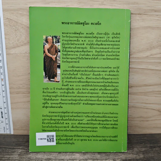 อานาปานสติ : วิถีแห่งความสุข 2 ขั้นที่ 1-8 - พระอาจารย์มิตซูโอะ คเวสโก รูปที่ 5