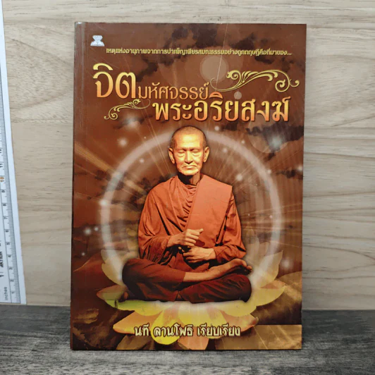 จิตมหัศจรรย์ พระอริยสงฆ์ - นที สานโพธิ รูปที่ 1