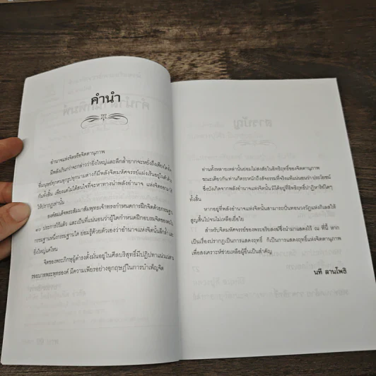 จิตมหัศจรรย์ พระอริยสงฆ์ - นที สานโพธิ รูปที่ 7