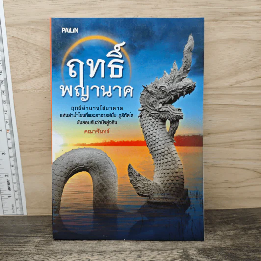 ฤทธิ์พญานาค - คณาจันทร์ รูปที่ 1
