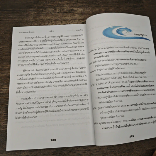 นานาทรรศนะน้ำระยอง - สุจริต คูณธนกุลวงศ์ รูปที่ 9