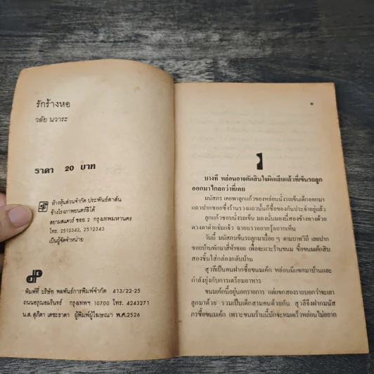 รักร้างหอ 2 เล่มจบ - วลัย นวาระ รูปที่ 6
