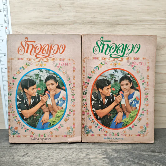 รักอลเวง 2 เล่มจบ - นลิน บุษกร รูปที่ 1