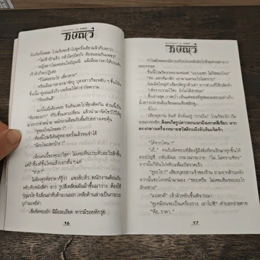 ไวษณวี 2 เล่มจบ - ทมยันตี รูปที่ 7
