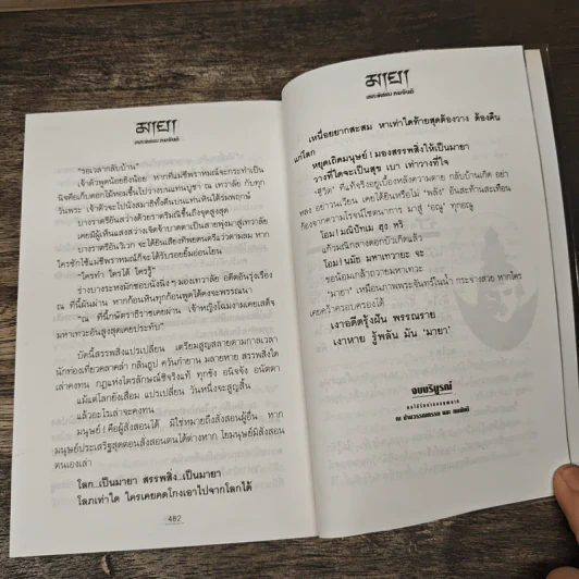มายา 2 เล่มจบ - ทมยันตี รูปที่ 8