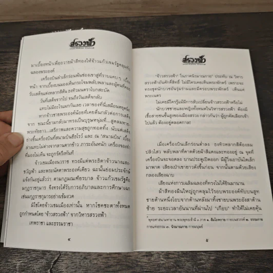 สรวงฟ้า 2 เล่มจบ - ลักษณาวดี รูปที่ 7