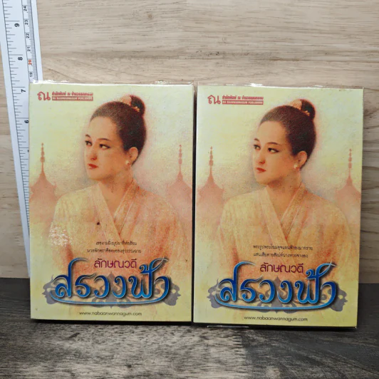 สรวงฟ้า 2 เล่มจบ - ลักษณาวดี รูปที่ 1