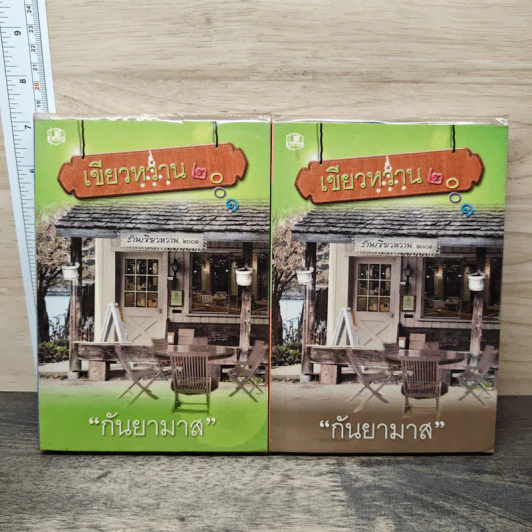 เขียวหวาน 2001 2 เล่มจบ - กันยามาส รูปที่ 1