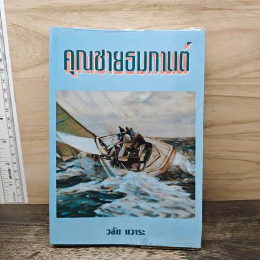 คุณชายธมทานต์ - วลัย นวาระ รูปที่ 1