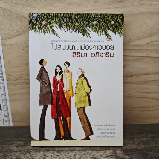 ไปสัมมนา เมืองคาวบอย - สิริมา อภิจาริน รูปที่ 1