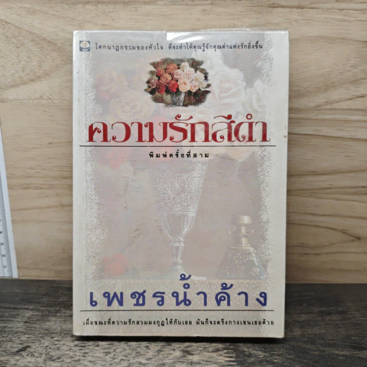 ความรักสีดำ - เพชรน้ำค้าง รูปที่ 1