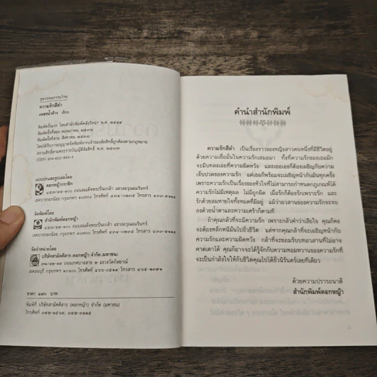 ความรักสีดำ - เพชรน้ำค้าง รูปที่ 6