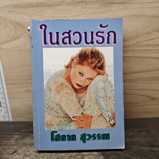 ในสวนรัก - โสภาค สุวรรณ รูปที่ 1