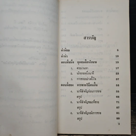 ขายให้ได้ในหนึ่งนาที - Spencer Johnson, Larry Wilson รูปที่ 7