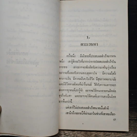 ขายให้ได้ในหนึ่งนาที - Spencer Johnson, Larry Wilson รูปที่ 9