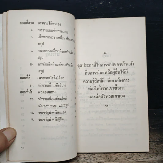 ขายให้ได้ในหนึ่งนาที - Spencer Johnson, Larry Wilson รูปที่ 8
