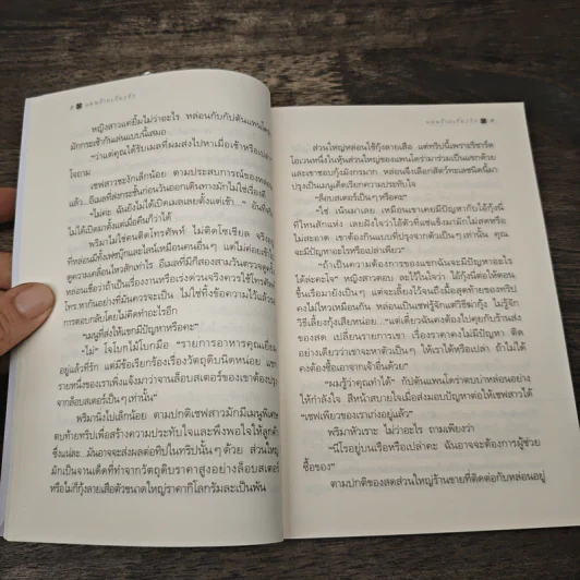แผนร้ายเกี่ยวรัก - กิ่งฉัตร รูปที่ 7
