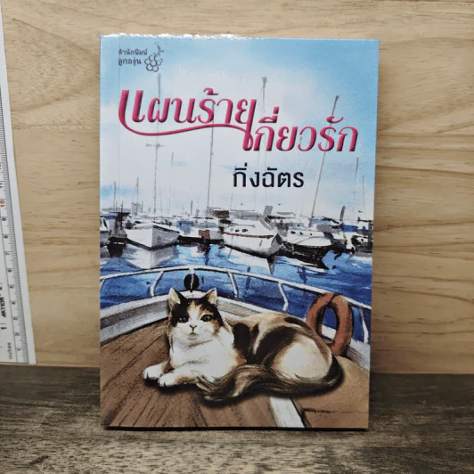 แผนร้ายเกี่ยวรัก - กิ่งฉัตร รูปที่ 1