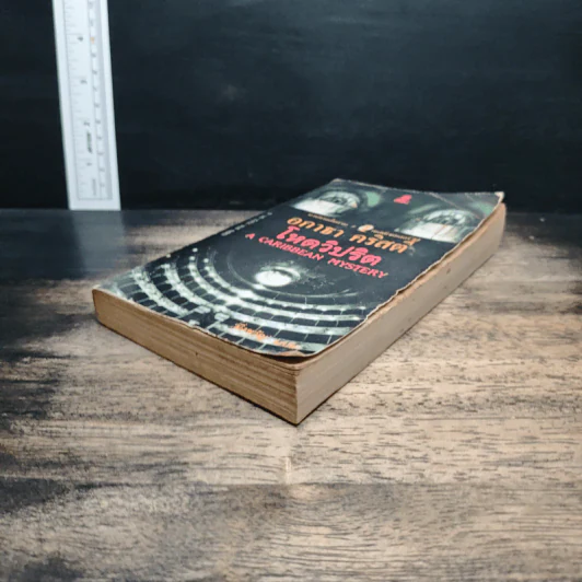 โหดวิปริต A Caribbean Mystery - อกาธา คริสตี้, มิ่งขวัญ รูปที่ 4