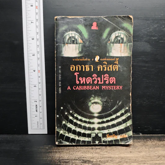 โหดวิปริต A Caribbean Mystery - อกาธา คริสตี้, มิ่งขวัญ รูปที่ 1