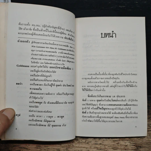 นักขายมือเซียน - ไพบูลย์ สำราญภูติ รูปที่ 8