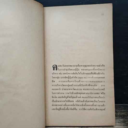 กลยุทธ์การตลาดของญี่ปุ่น - ชูเกียรติ กาญจนชาติ รูปที่ 7