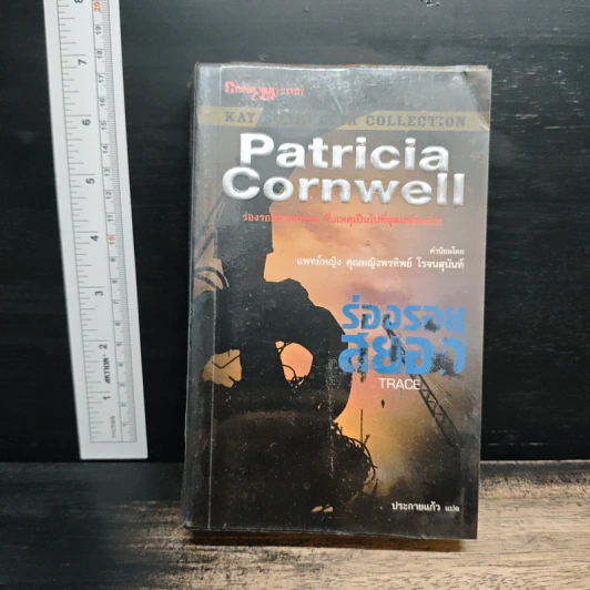 ร่องรอยสยอง Trace - Patricia Cornwell รูปที่ 1