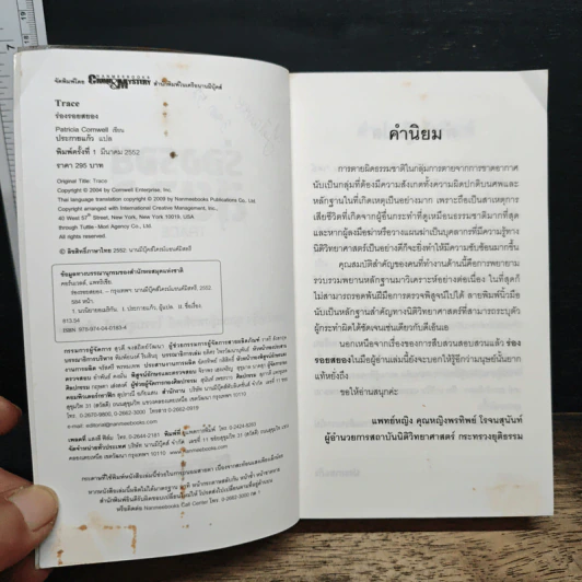 ร่องรอยสยอง Trace - Patricia Cornwell รูปที่ 7