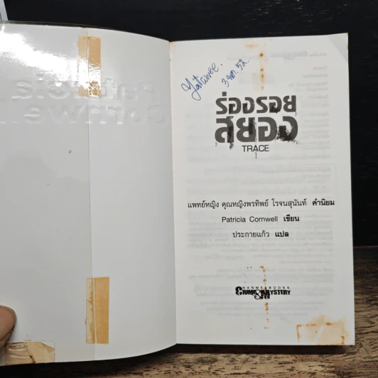 ร่องรอยสยอง Trace - Patricia Cornwell รูปที่ 6