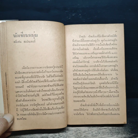 นักเขียนหนุ่ม - สุชาติ สวัสดิ์ศรี รูปที่ 7