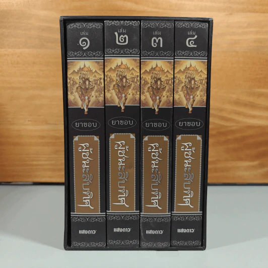 Boxset ผู้ชนะสิบทิศ 4 เล่มจบ - ยาขอบ รูปที่ 1