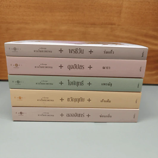 Box Set นวนิยายชุด ดวงใจเทวพรหม 5 เล่ม รูปที่ 6