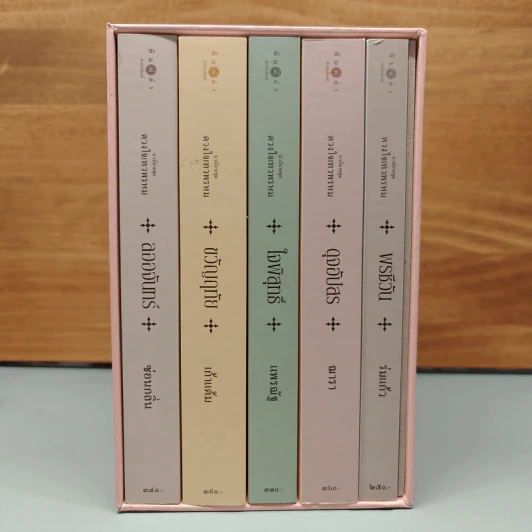 Box Set นวนิยายชุด ดวงใจเทวพรหม 5 เล่ม รูปที่ 1