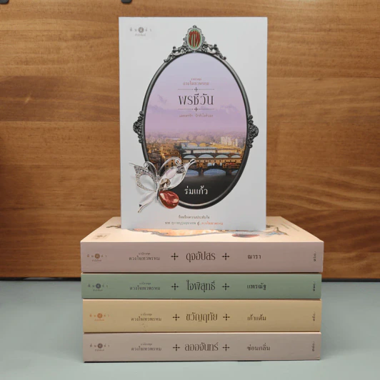 Box Set นวนิยายชุด ดวงใจเทวพรหม 5 เล่ม รูปที่ 5