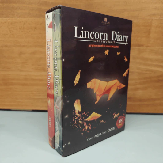 Boxset Lincorn Diary 2 เล่มจบ - กัลฐิดา รูปที่ 3